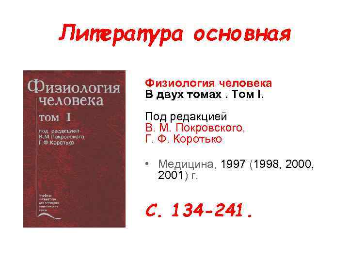 Литература основная Физиология человека В двух томах. Том I. Под редакцией В. М. Покровского,