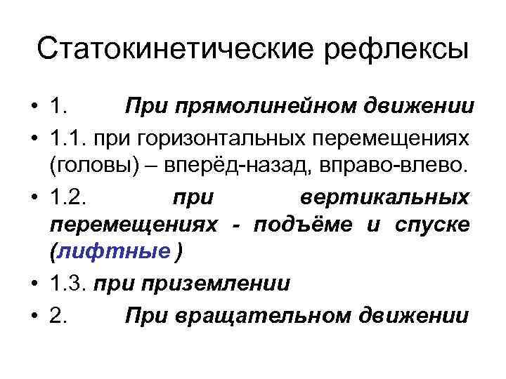 Статокинетические рефлексы • 1. При прямолинейном движении • 1. 1. при горизонтальных перемещениях (головы)