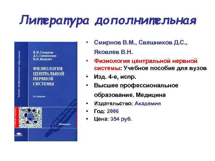 Литература дополнительная • Смирнов В. М. , Свешников Д. С. , Яковлев В. Н.