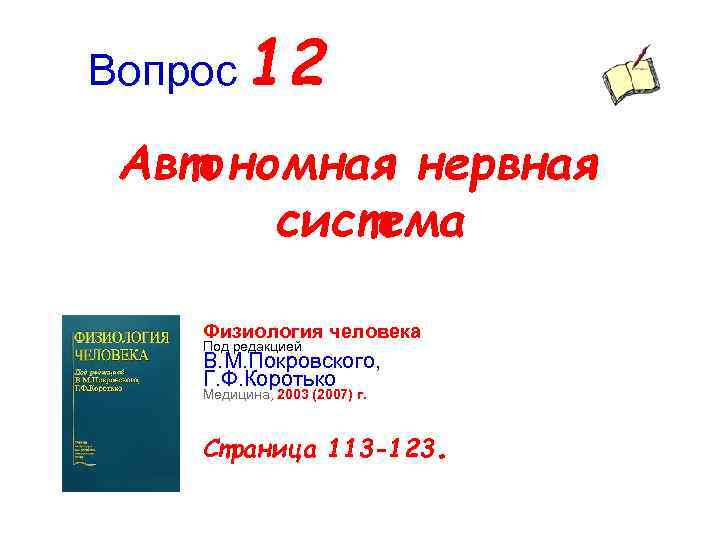 Вопрос 12 Автономная нервная система Физиология человека Под редакцией В. М. Покровского, Г. Ф.