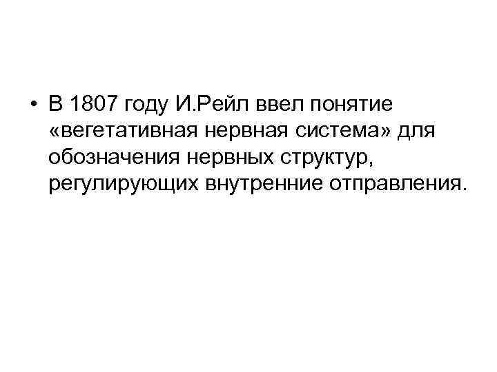  • В 1807 году И. Рейл ввел понятие «вегетативная нервная система» для обозначения