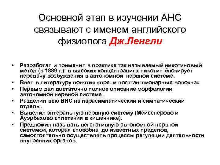 Основной этап в изучении АНС связывают с именем английского физиолога Дж. Ленгли • •