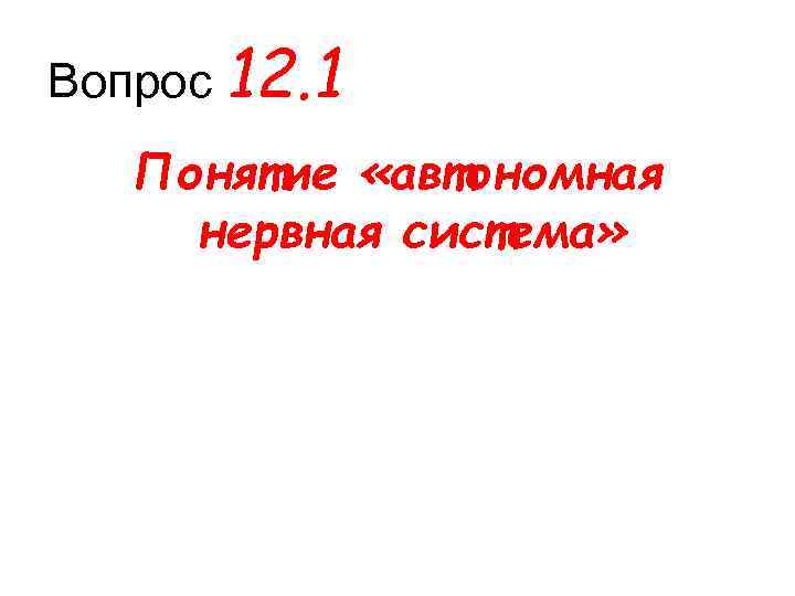 Вопрос 12. 1 Понятие «автономная нервная система» 