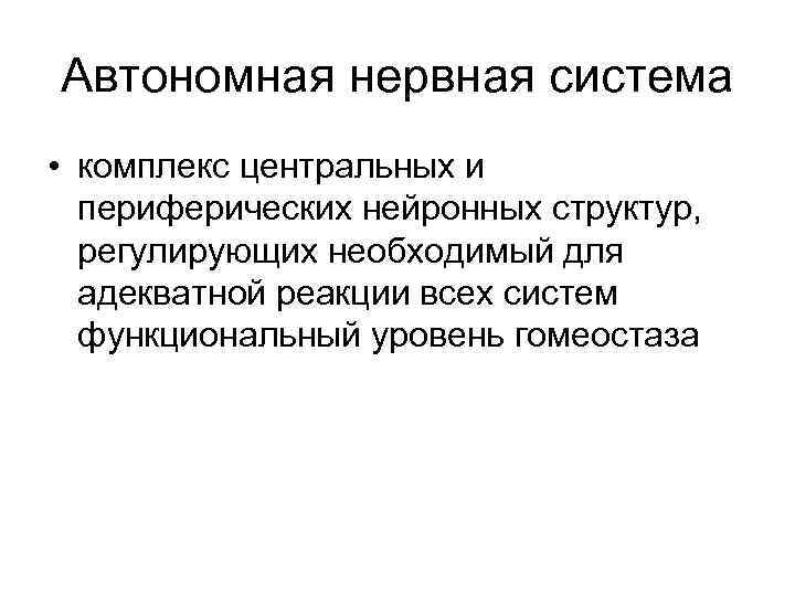 Автономная нервная система • комплекс центральных и периферических нейронных структур, регулирующих необходимый для адекватной