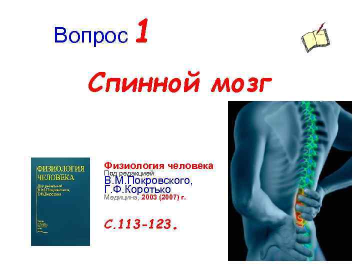 Вопрос 1 Спинной мозг Физиология человека Под редакцией В. М. Покровского, Г. Ф. Коротько