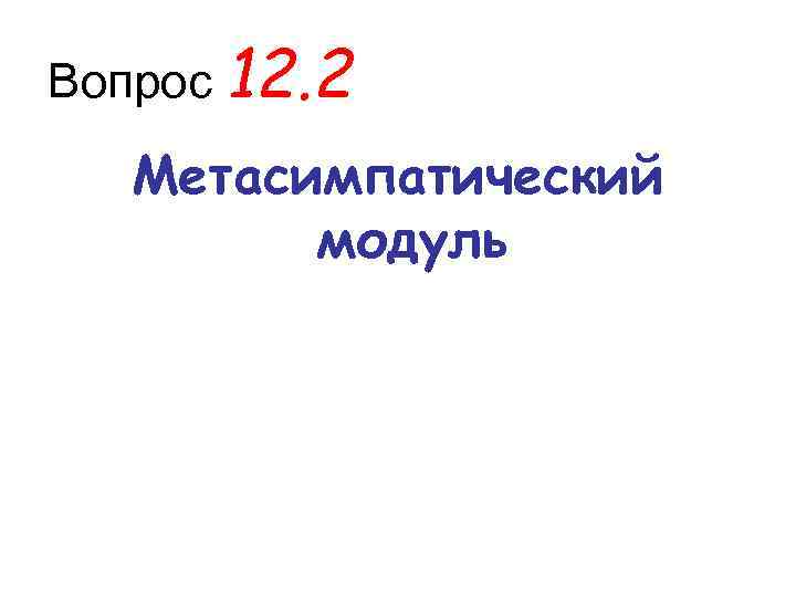 Вопрос 12. 2 Метасимпатический модуль 