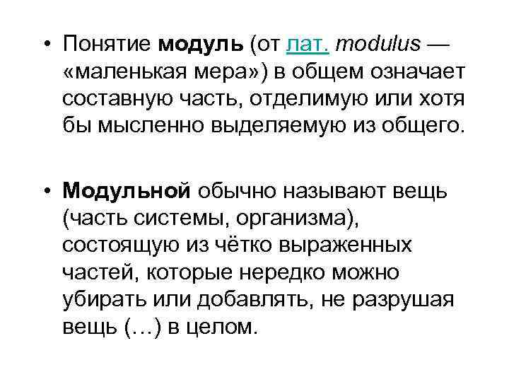  • Понятие модуль (от лат. modulus — «маленькая мера» ) в общем означает