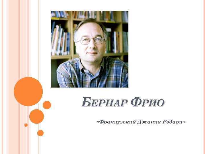 БЕРНАР ФРИО «Французский Джанни Родари» 