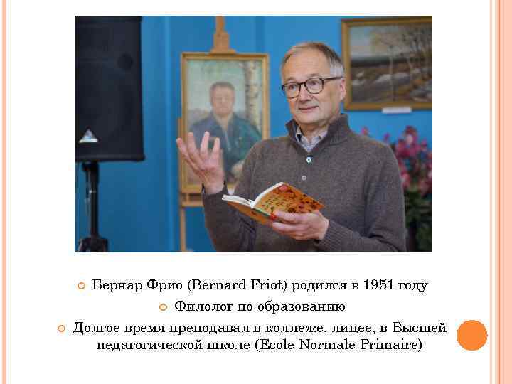  Бернар Фрио (Bernard Friot) родился в 1951 году Филолог по образованию Долгое время