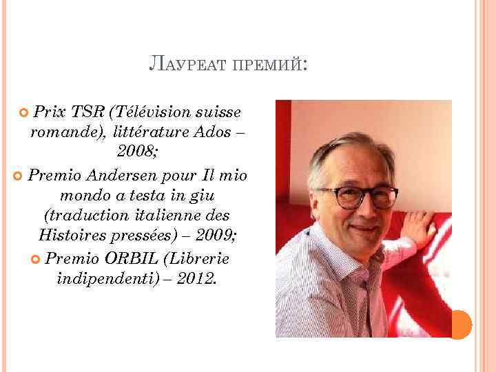 ЛАУРЕАТ ПРЕМИЙ: Prix TSR (Télévision suisse romande), littérature Ados – 2008; Premio Andersen pour