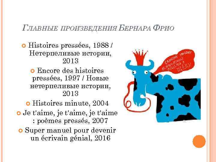 ГЛАВНЫЕ ПРОИЗВЕДЕНИЯ БЕРНАРА ФРИО Histoires pressées, 1988 / Нетерпеливые истории, 2013 Encore des histoires