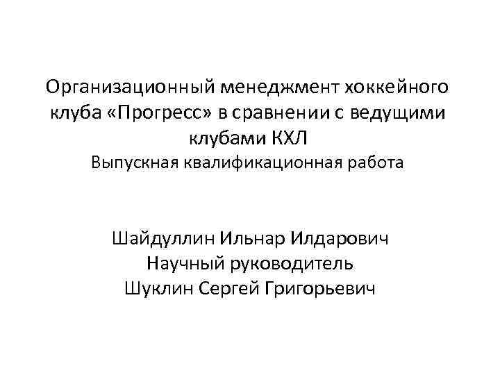 Организационный менеджмент хоккейного клуба «Прогресс» в сравнении с ведущими клубами КХЛ Выпускная квалификационная работа