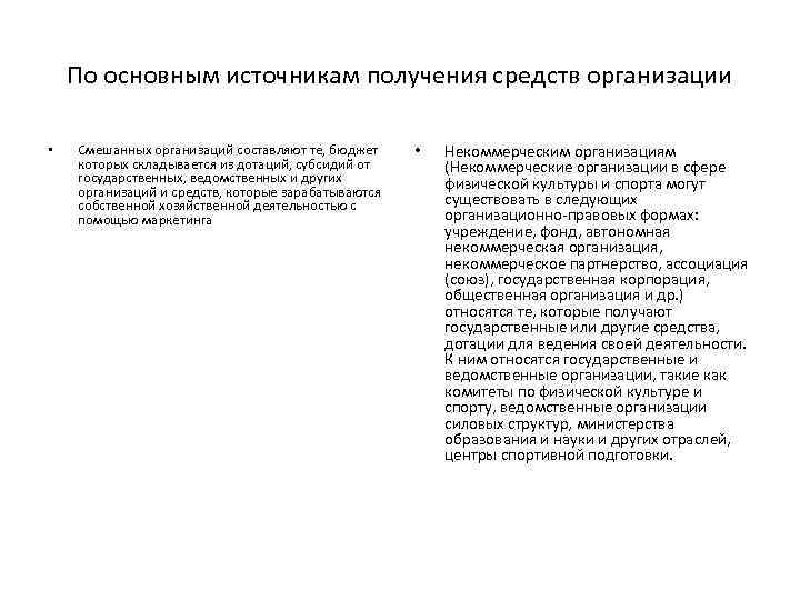 По основным источникам получения средств организации • Смешанных организаций составляют те, бюджет которых складывается