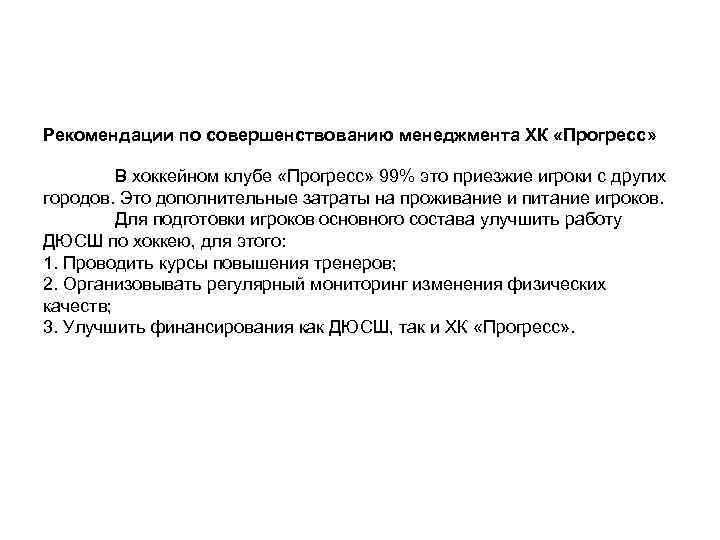 Рекомендации по совершенствованию менеджмента ХК «Прогресс» В хоккейном клубе «Прогресс» 99% это приезжие игроки