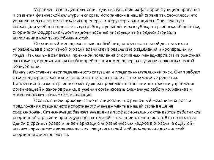 Управленческая деятельность - один из важнейших факторов функционирования и развития физической культуры и спорта.