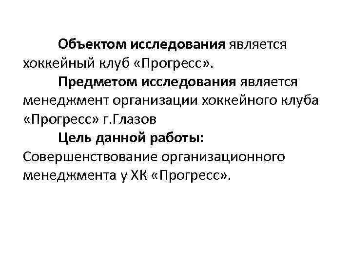Объектом исследования является хоккейный клуб «Прогресс» . Предметом исследования является менеджмент организации хоккейного клуба