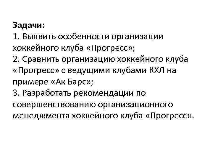 Задачи: 1. Выявить особенности организации хоккейного клуба «Прогресс» ; 2. Сравнить организацию хоккейного клуба