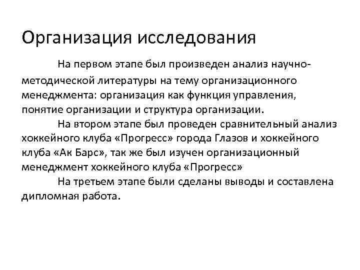  Организация исследования На первом этапе был произведен анализ научнометодической литературы на тему организационного