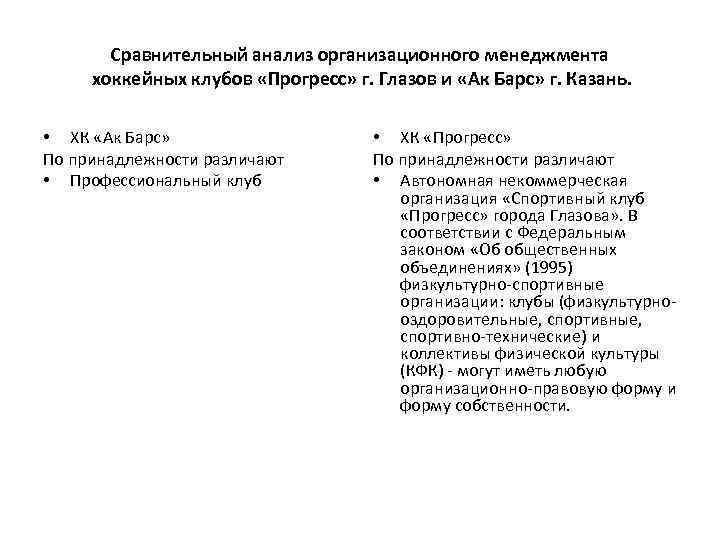 Сравнительный анализ организационного менеджмента хоккейных клубов «Прогресс» г. Глазов и «Ак Барс» г. Казань.