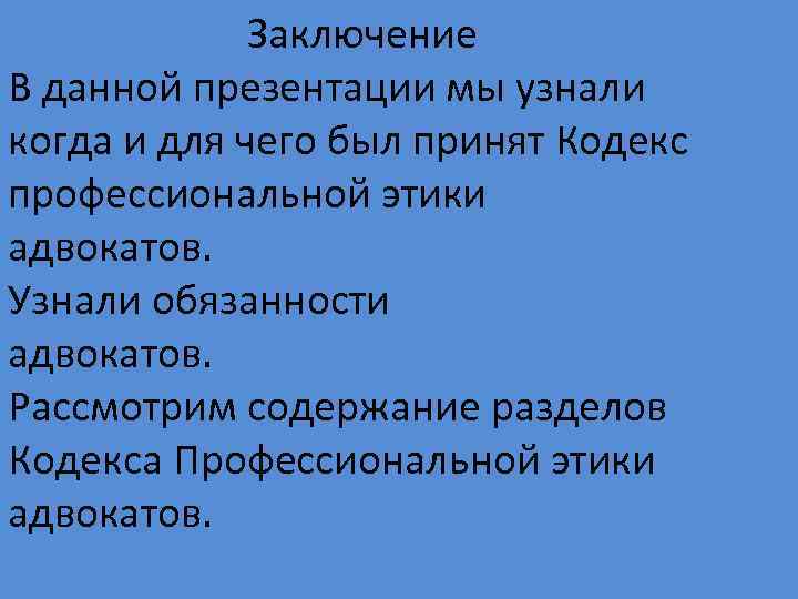 Заключение В данной презентации мы узнали когда и для чего был принят Кодекс профессиональной