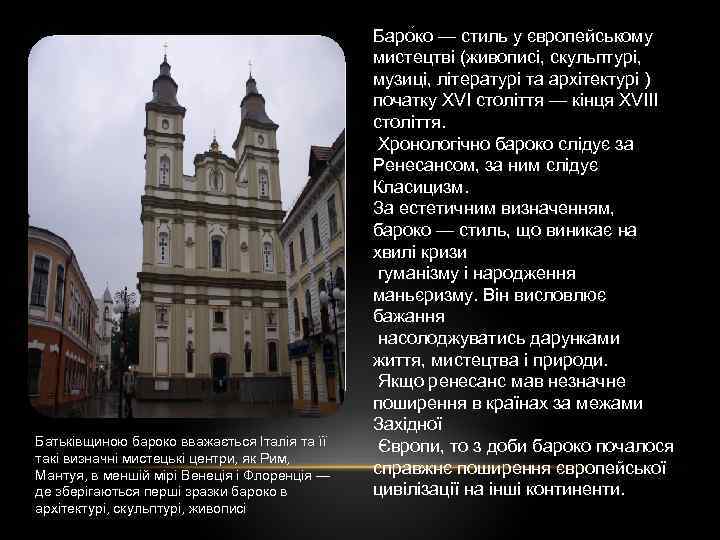 Батьківщиною бароко вважається Італія та її такі визначні мистецькі центри, як Рим, Мантуя, в
