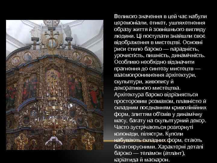 Великого значення в цей час набули церемоніали, етикет, ушляхетнення образу життя й зовнішнього вигляду