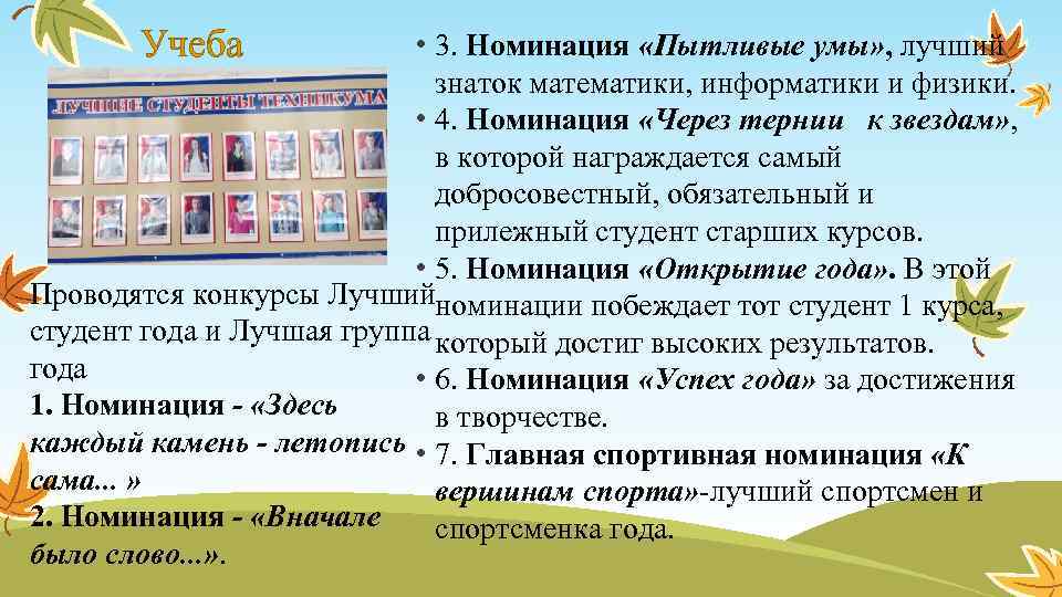 Учеба • 3. Номинация «Пытливые умы» , лучший знаток математики, информатики и физики. •