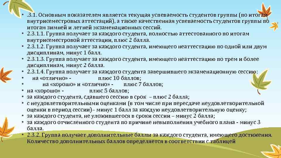  • . 3. 1. Основным показателем является текущая успеваемость студентов группы (по итогам
