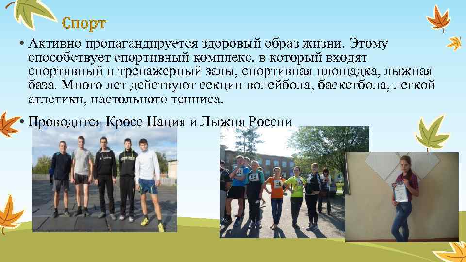 Спорт • Активно пропагандируется здоровый образ жизни. Этому способствует спортивный комплекс, в который входят