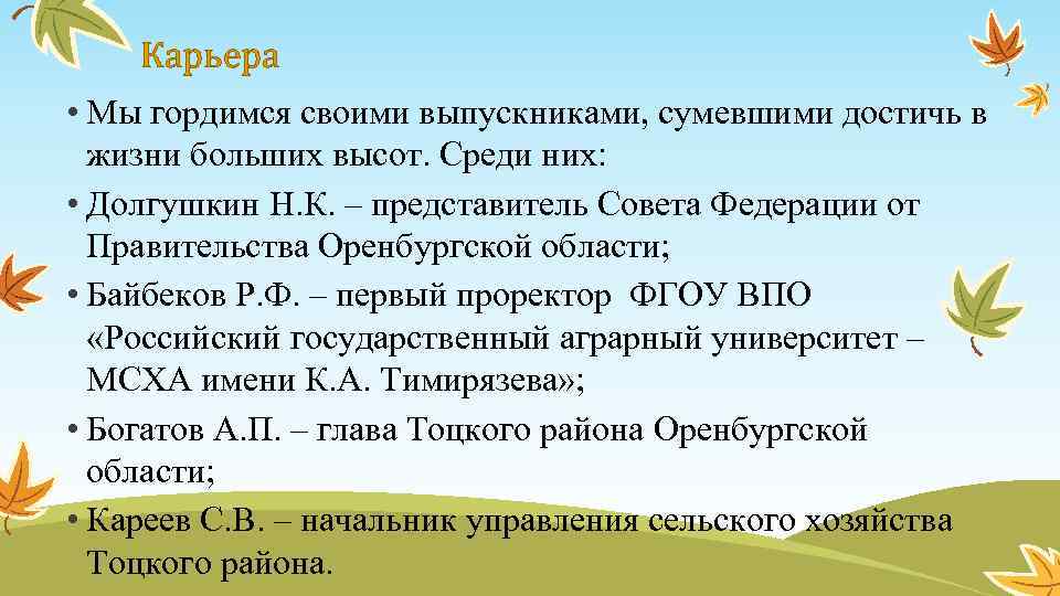 Карьера • Мы гордимся своими выпускниками, сумевшими достичь в жизни больших высот. Среди них: