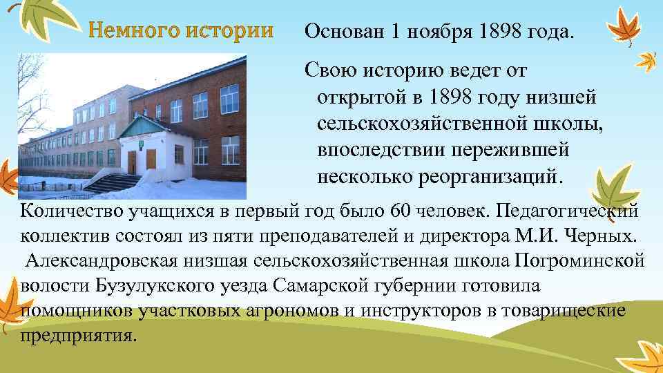 Немного истории Основан 1 ноября 1898 года. Свою историю ведет от открытой в 1898