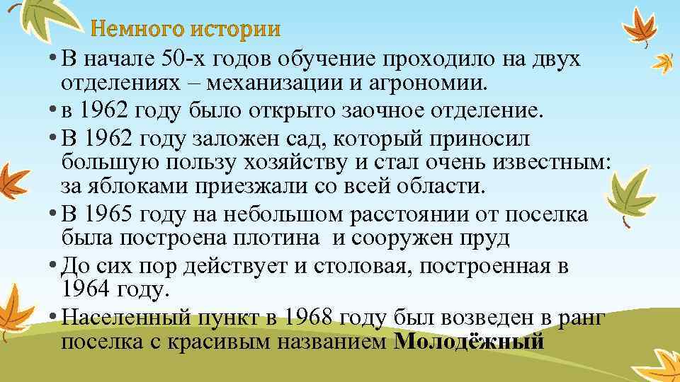 Немного истории • В начале 50 -х годов обучение проходило на двух отделениях –