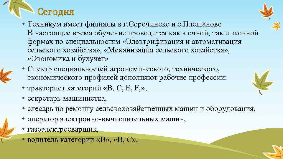 Сегодня • Техникум имеет филиалы в г. Сорочинске и с. Плешаново В настоящее время