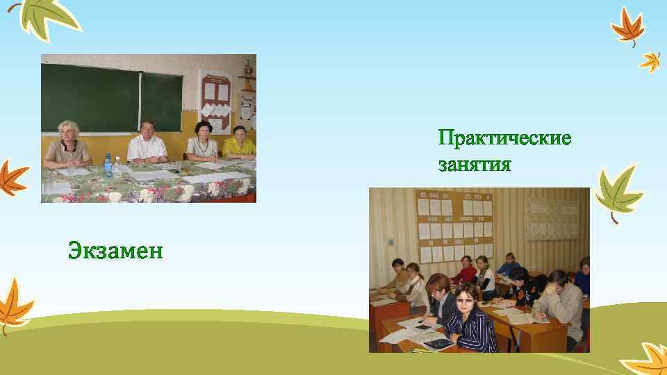 Практические занятия Экзамен ЭКЗАМЕН 
