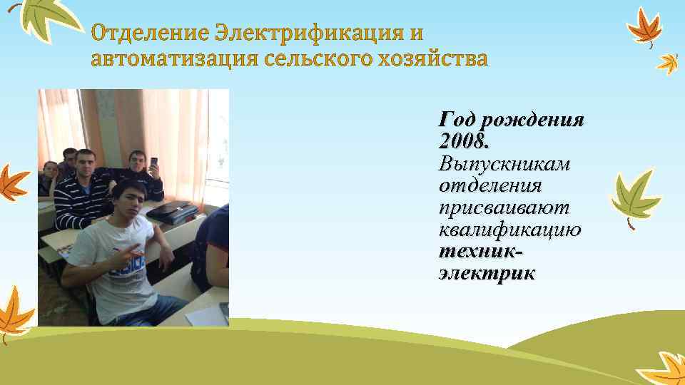 Отделение Электрификация и автоматизация сельского хозяйства Год рождения 2008. Выпускникам отделения присваивают квалификацию техникэлектрик