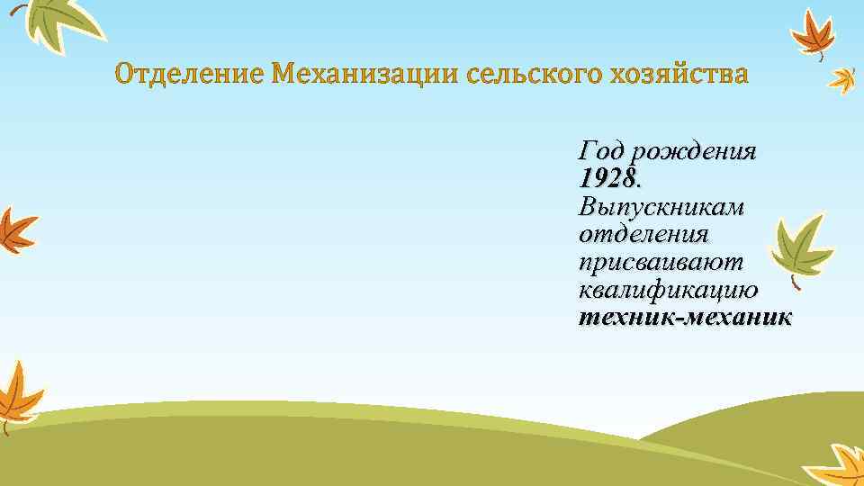 Отделение Механизации сельского хозяйства Год рождения 1928. Выпускникам отделения присваивают квалификацию техник-механик 