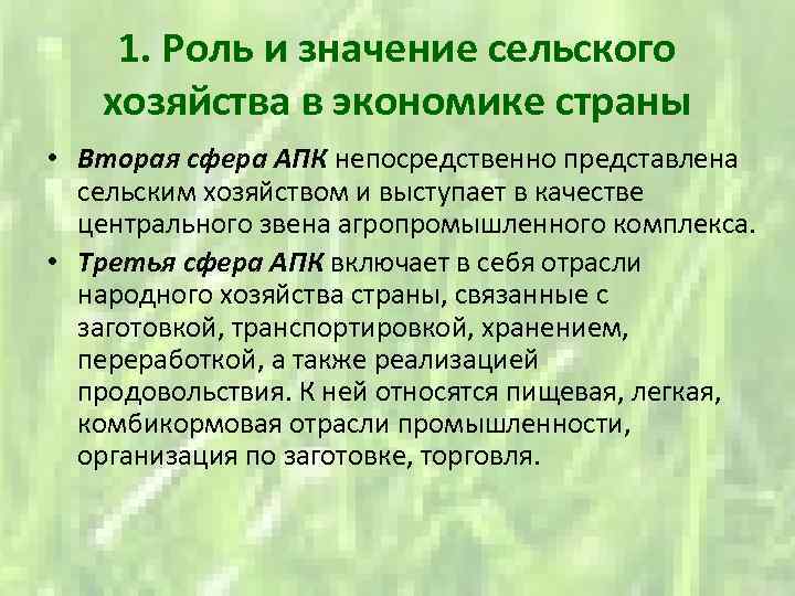 1. Роль и значение сельского хозяйства в экономике страны • Вторая сфера АПК непосредственно