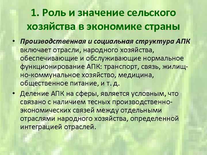 1. Роль и значение сельского хозяйства в экономике страны • Производственная и социальная структура