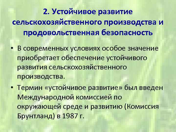 2. Устойчивое развитие сельскохозяйственного производства и продовольственная безопасность • В современных условиях особое значение