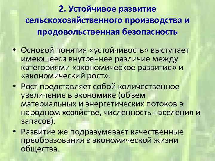 2. Устойчивое развитие сельскохозяйственного производства и продовольственная безопасность • Основой понятия «устойчивость» выступает имеющееся