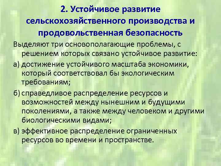 2. Устойчивое развитие сельскохозяйственного производства и продовольственная безопасность Выделяют три основополагающие проблемы, с решением