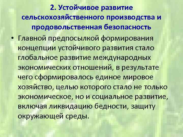 2. Устойчивое развитие сельскохозяйственного производства и продовольственная безопасность • Главной предпосылкой формирования концепции устойчивого