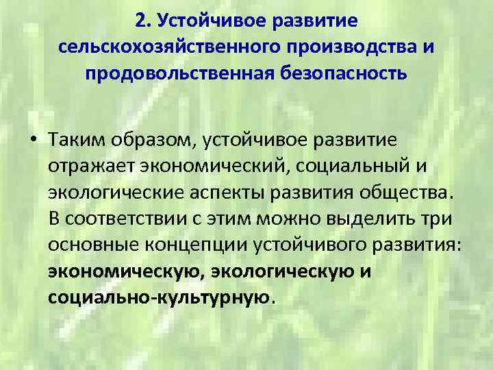 2. Устойчивое развитие сельскохозяйственного производства и продовольственная безопасность • Таким образом, устойчивое развитие отражает