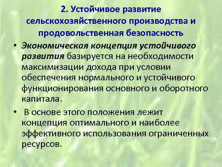 2. Устойчивое развитие сельскохозяйственного производства и продовольственная безопасность • Экономическая концепция устойчивого развития базируется