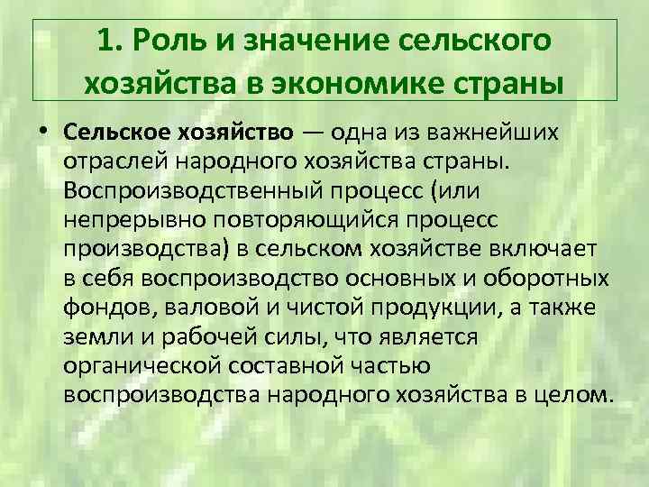 1. Роль и значение сельского хозяйства в экономике страны • Сельское хозяйство — одна