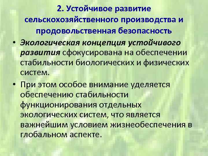 2. Устойчивое развитие сельскохозяйственного производства и продовольственная безопасность • Экологическая концепция устойчивого развития сфокусирована