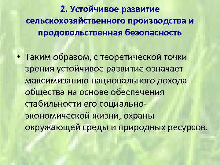 2. Устойчивое развитие сельскохозяйственного производства и продовольственная безопасность • Таким образом, с теоретической точки