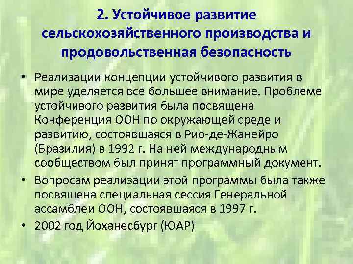 2. Устойчивое развитие сельскохозяйственного производства и продовольственная безопасность • Реализации концепции устойчивого развития в