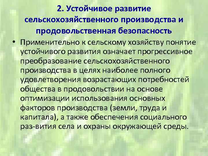 2. Устойчивое развитие сельскохозяйственного производства и продовольственная безопасность • Применительно к сельскому хозяйству понятие