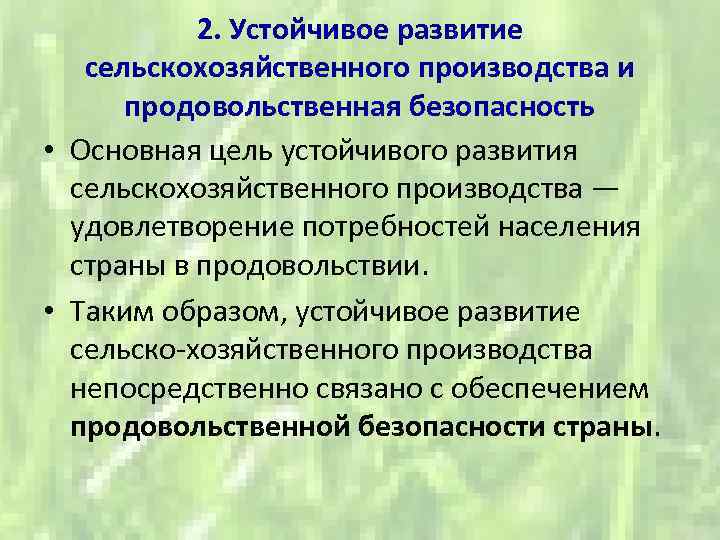 2. Устойчивое развитие сельскохозяйственного производства и продовольственная безопасность • Основная цель устойчивого развития сельскохозяйственного